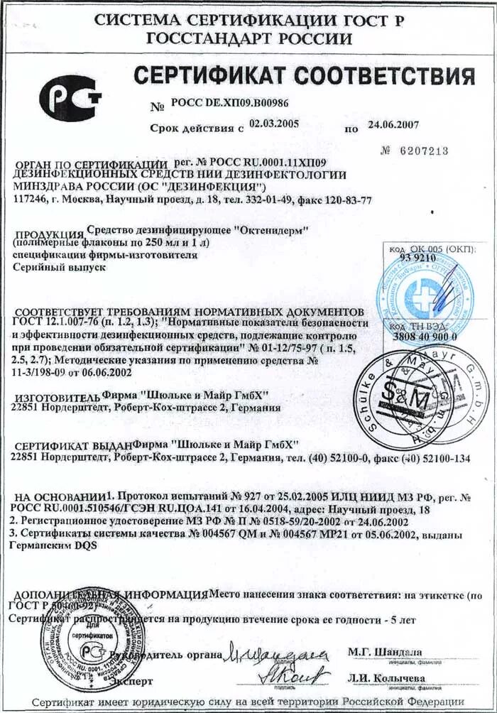 Мби 5 инструкция по применению. Жавель син сертификат соответствия 2020. Абактерил концентрат сертификат соответствия 2021. Абактерил сертификат соответствия 2022. Оптимакс дезинфицирующее средство сертификат соответствия