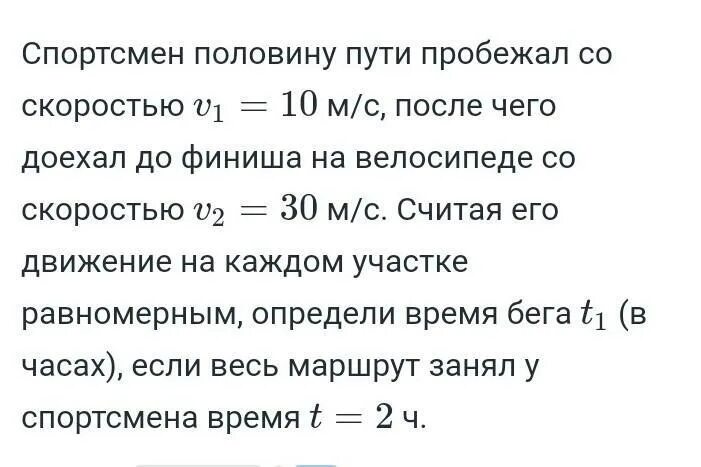 За 1 час спортсмен пробежал 8910. Спортсмен пробежал половину пути со скоростью 10. Спортсмен половину пути пробежал со скоростью 10 метров в секунду. Спортсмен половину пути пробежал со скоростью v1 10 м/с после чего. 2x скорость.