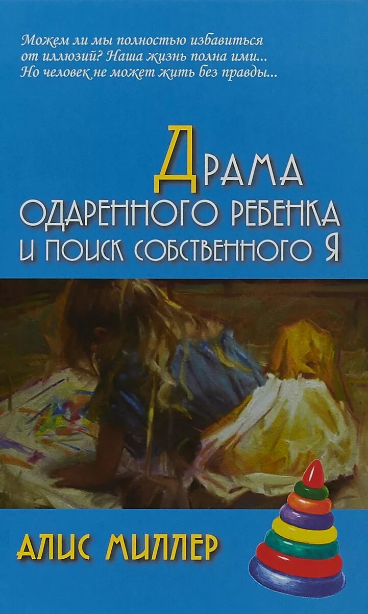 Драма одаренного ребенка Алис Миллер. Алис Миллер драма одаренного ребенка и поиск собственного я. Книга Миллер драма одаренного ребенка. Драма одаренного ребенка и поиск собственного я книга.