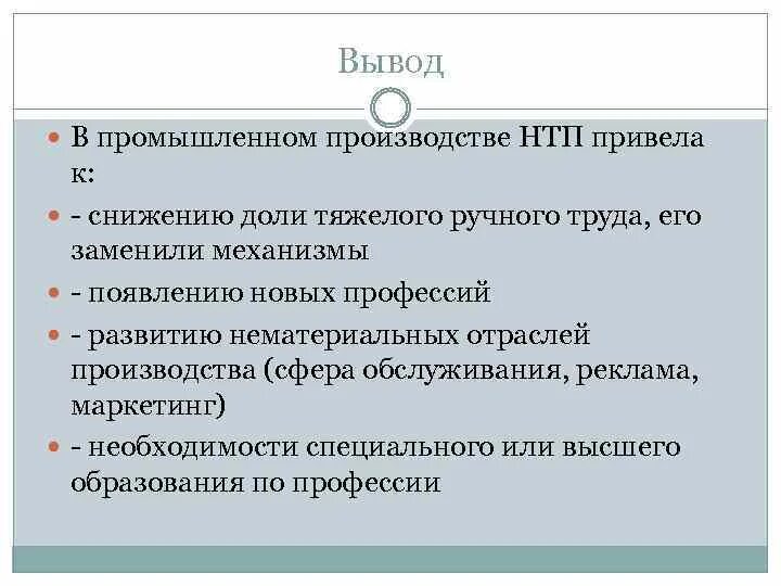 Научно технический Прогресс вывод. Научно-техническая революция вывод. НТР вывод. Социальные последствия НТП вывод. Прогресс вывод