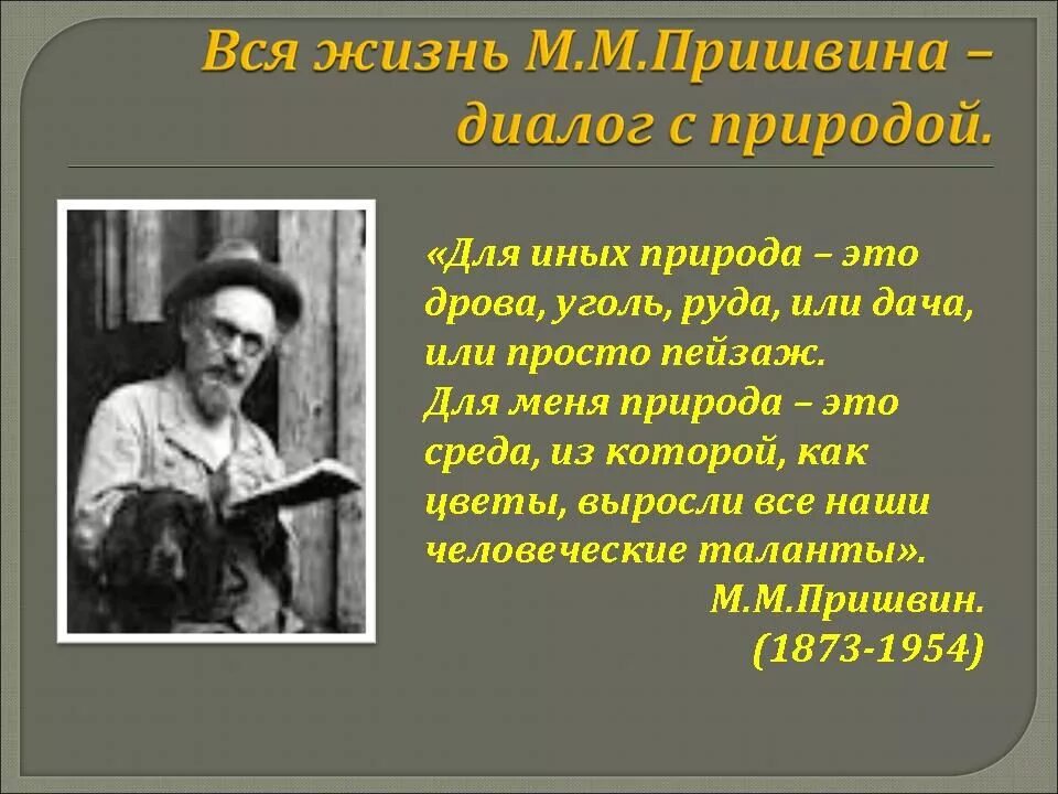 Сочинение по пришвину чтобы понимать природу