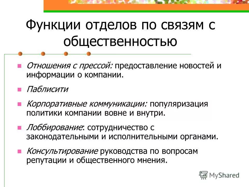 Области связей с общественностью. Отдел по связям с общественностью. Функции связей с общественностью. Функции связям с общественностью. Функции отдела.