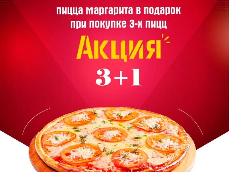 Акции на пиццу в спб с доставкой. Пицца акция. Акция пицца в подарок. Акция пицца 2+1. 1 1 3 Акция пицца.