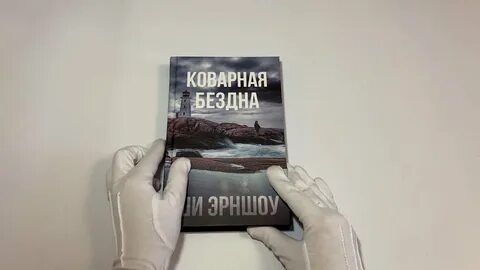 Бездна в твоих глазах читать