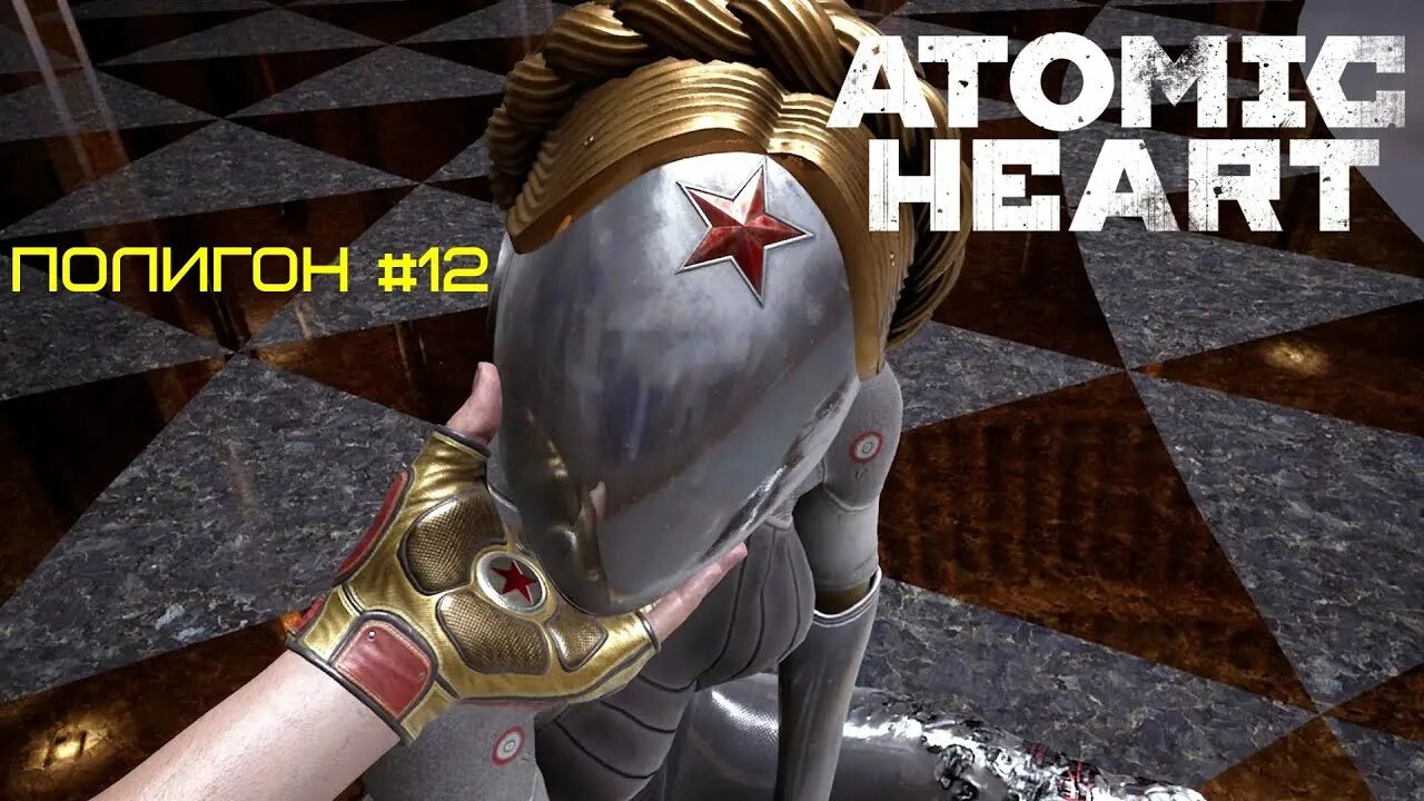 Атомик харт полигон 12. Атомик харт полигон 12
