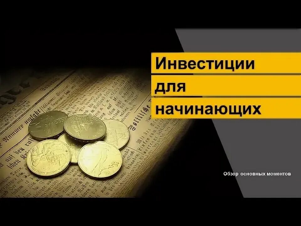 Как инвестировать для начинающих. Как инвестировать для начинающих