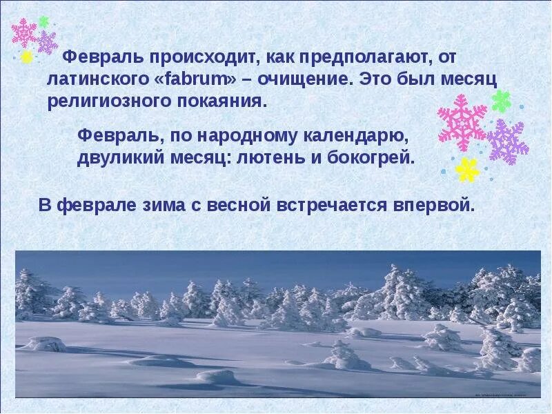 Зима с весной встречается в феврале. Рассказ о феврале. Устный рассказ о феврале. Рассказ о феврале н межа граница.