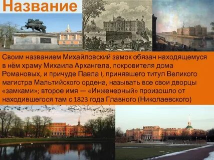 Почему дворец называется михайловским