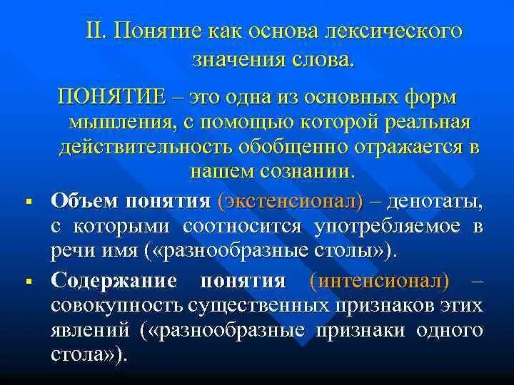 Концепции лексического значения. Понятие слова понятие. Понятие смысла слова. Лексическое понятие слова. Понятия слова школа