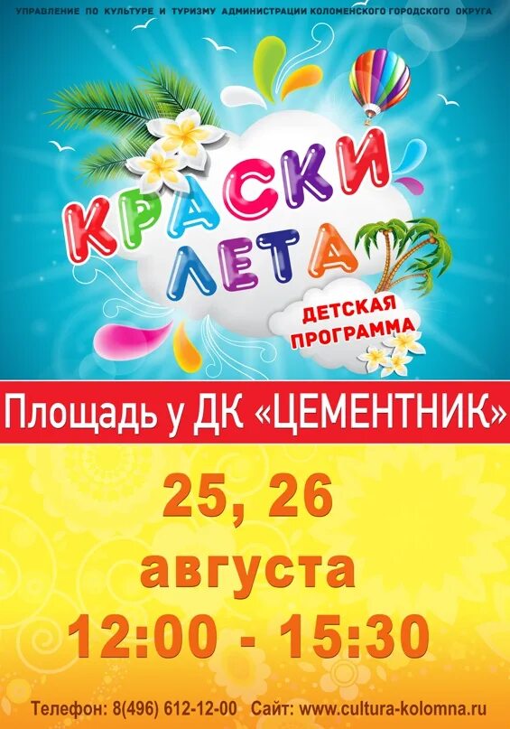 Краски лета программа. Игровая программа краски лета. афиша детской игровой программы краски лета. летняя афиша. краски лета детская развлекательная программа.