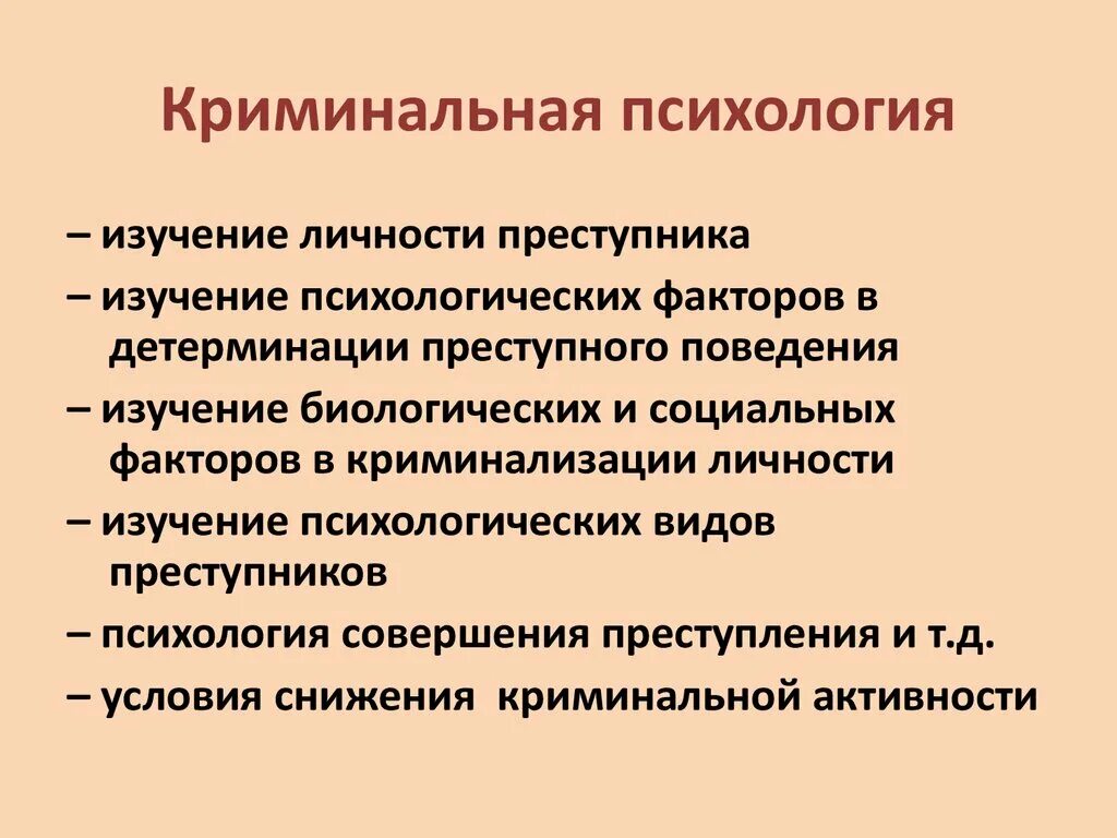 Криминальная психология. Задачи криминальной психологии. Криминальная психология изучение. Предметом изучения криминальной психологии