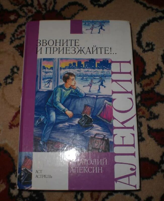 Алексин звоните и приезжайте. А алексин звоните и приезжайте читательский дневник. Алексин звоните и приезжайте иллюстрации. А алексин звоните и приезжайте читательский дневник. Алексин звоните и приезжайте книга.