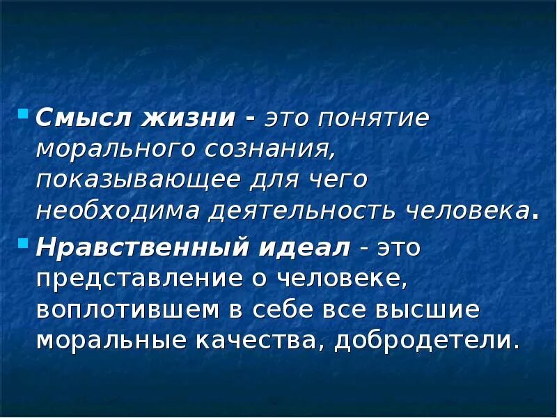 Охарактеризуйте понятие жизнь. Смысл жизни это определение. О смысле жизни. Смысл жизни человека это определение. Определение понятия смысл жизни.