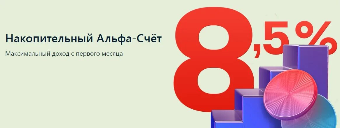 Накопительный счет в альфа банке отзывы. Накопительный счет. Альфа банк накопительный счет. Накопительный счет в альфа банке отзывы. Альфа банк накопительный счет.