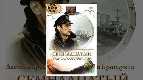 Семнадцатый трансатлантический 1972