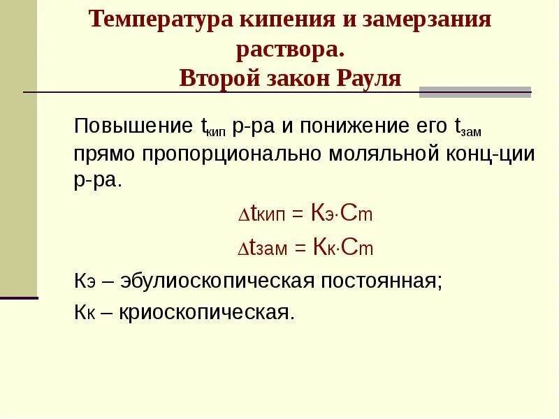 Вычислите температуру кипения. Закон Рауля температура замерзания и кипения растворов. Температура кипения раствора формула. Температура кипения и замерзания растворов второй закон Рауля. Замерзание и кипение растворов второй закон Рауля.