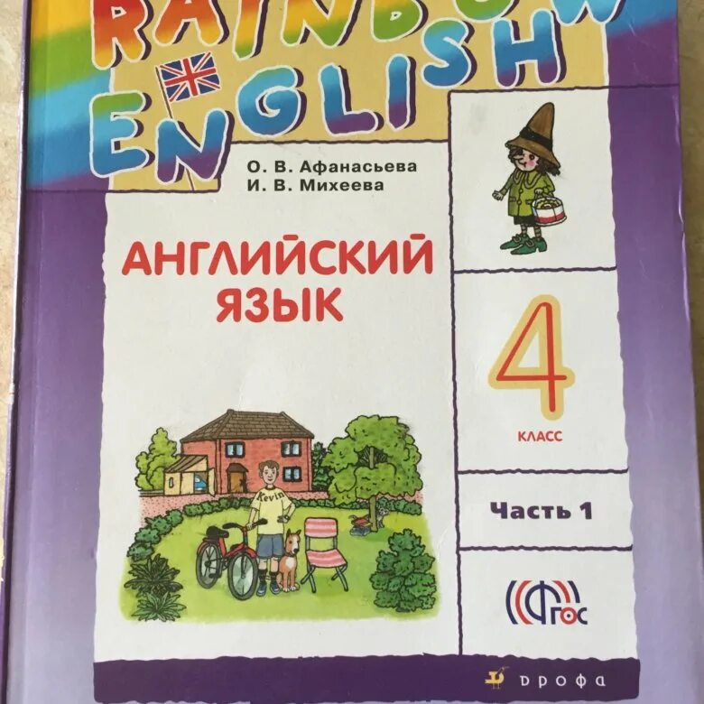 Афанасьева 4 класс 1 часть. Rainbow English 4 класс. Rainbow English 1 класс. Rainbow English 4 класс 1 часть. Английский 4 класс Афанасьева.