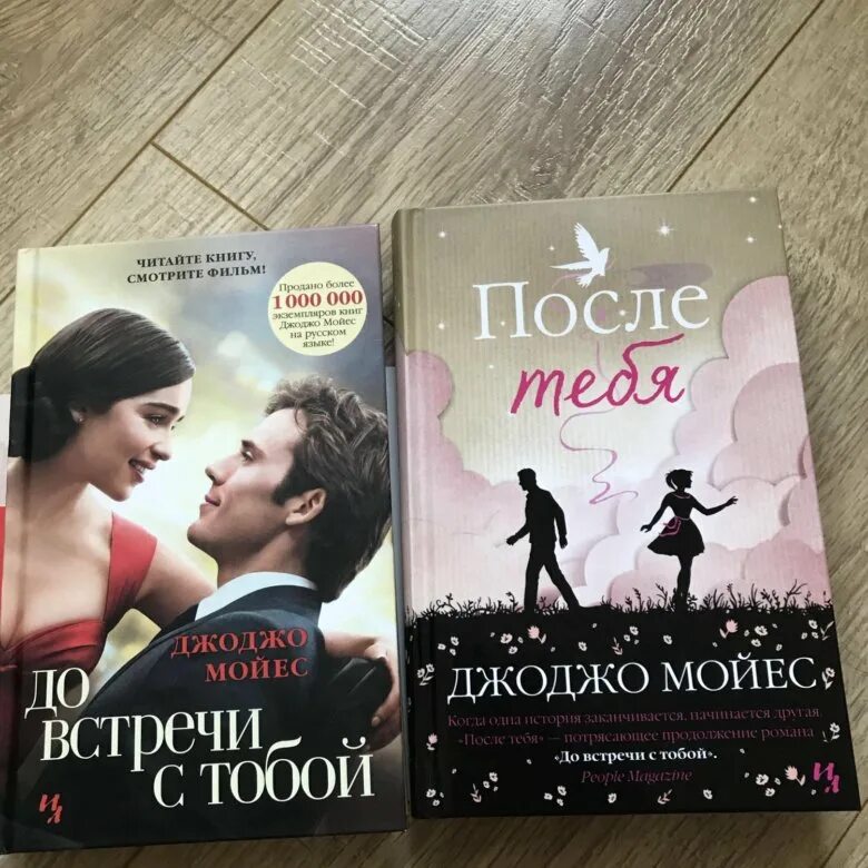 Продолжение книги после. Джоджо Мойес "после тебя". После тебя книга. После тебя Джоджо Мойес книга. После встречи с тобой книга.