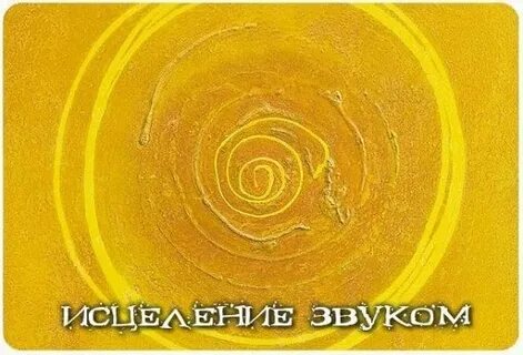 Всемирный день исцеления звуком