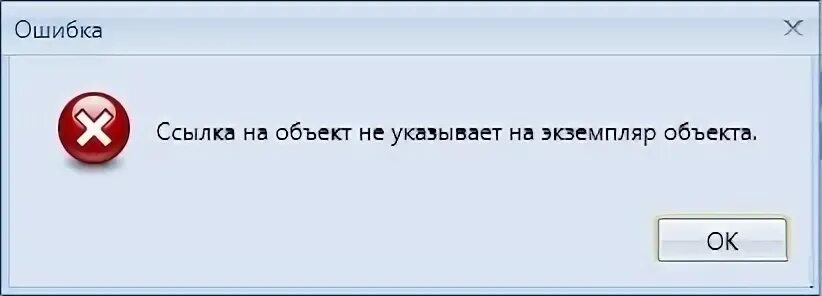Значение ошибки ссылка. Ссылка не указывает на экземпляр объекта. ошибка ссылка на объект. ссылка на объект не указывает на экземпляр объекта pascal. ссылка на объект не указывает на экземпляр объекта c#.