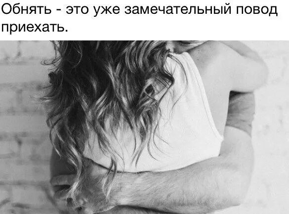 Обними меня я чувствую себя неважно. Обнять это замечательный повод. Обнять повод приехать. Обнять Отличный повод приехать. Обнять замечательный повод приехать.