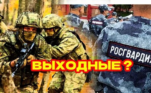 День росгвардии выходной