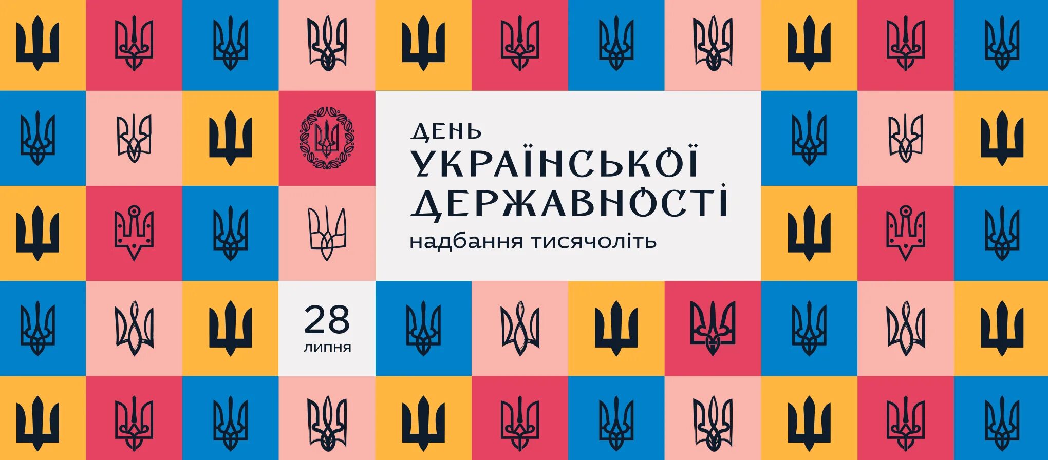 Гимн украины текст. Коли день україни. 28 июля равноапостольного князя владимира. З днем незалежності україни. Коли день україни.
