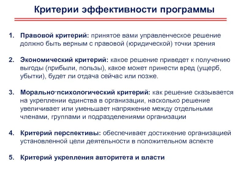 Управление решение эффективность принятия. Критерии эффективности принятия решений. Показатели эффективности принятия решений. Каковы Общие критерии эффективности управленческого решения?. Критерии оценки эффективности управленческих решений.