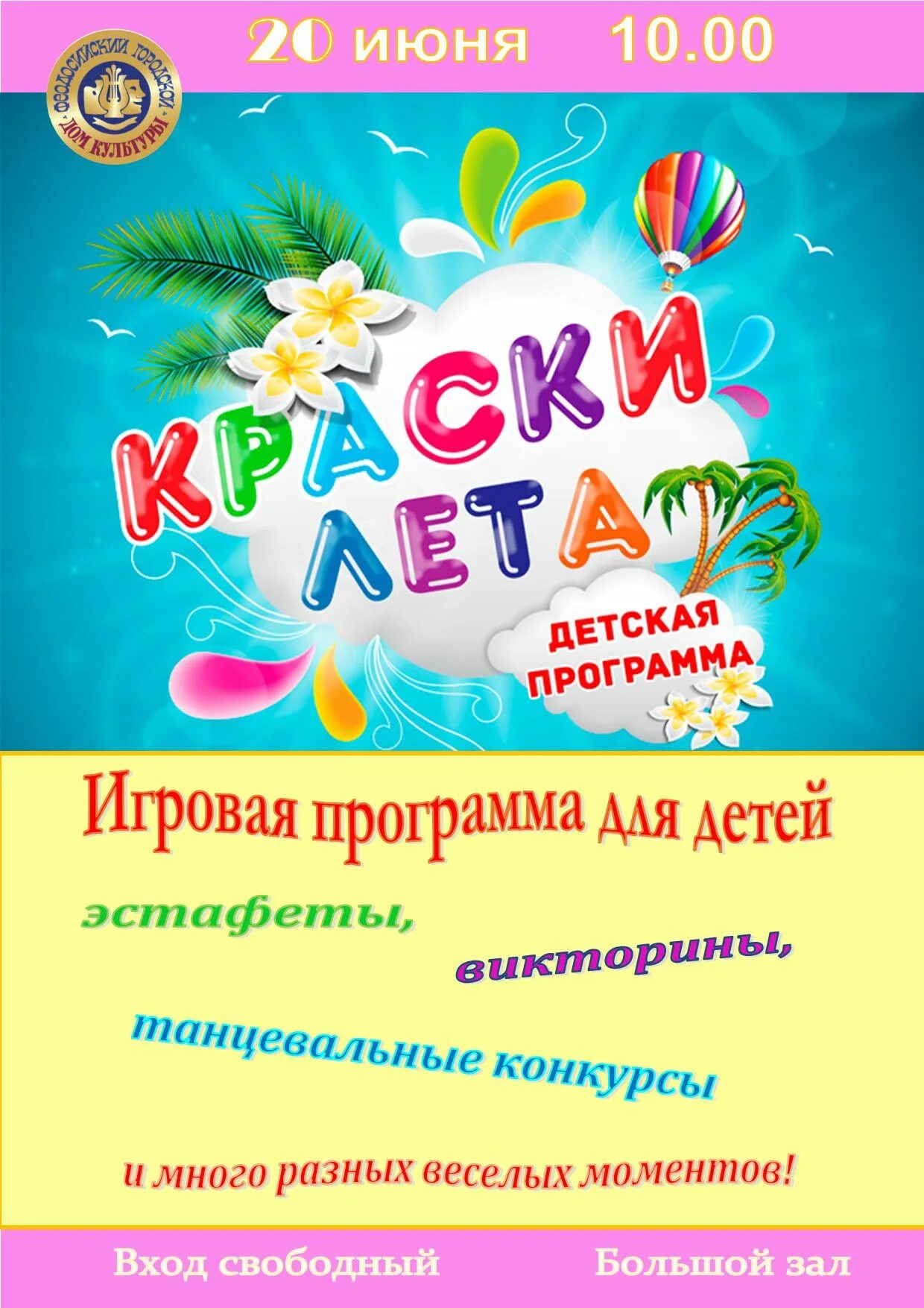 Название программ на лето. Афиша летних мероприятий для детей. игровая программа краски лета. яркая летняя афиша. афиша на детское мероприятие летом.