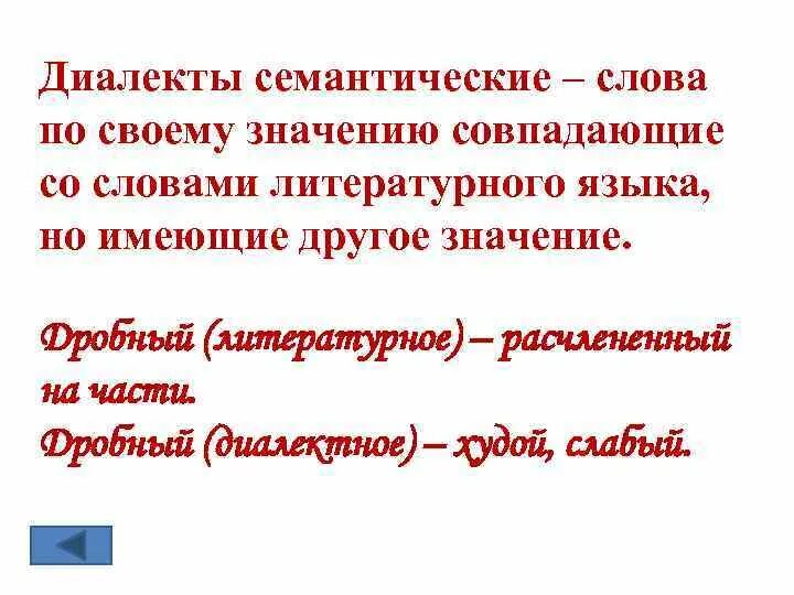 Диалектизм это лексическое средство. Семантические диалекты. Семантические диалектизмы. Семантические диалекты примеры. Семантические диалектизмы примеры.