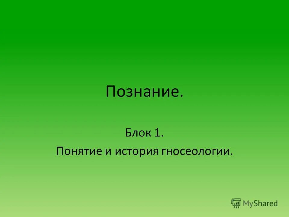 познание какой блок. познание какой блок. познание мира формы познания. чувственное познание это в обществознании. виды познания обществознание егэ.