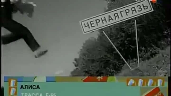 Трасса е95 песня текст. Трасса е-95 алиса текст. трасса е-95 алиса солист. алиса «трасса е-95» кадры из клипа. трасса е95 черная грязь алиса.