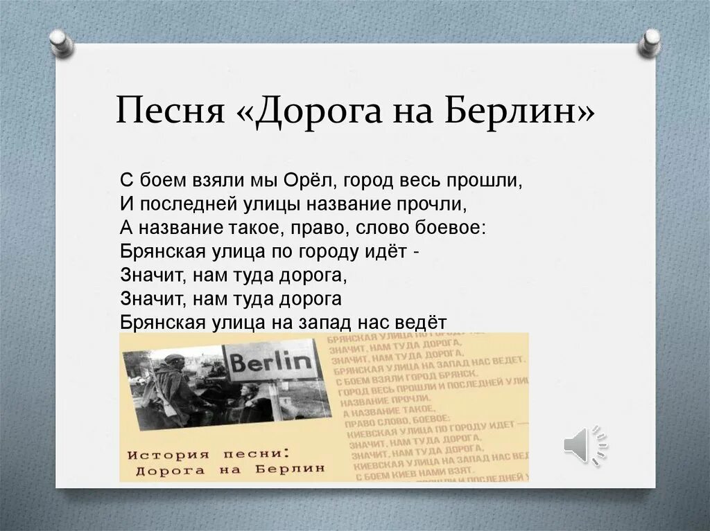 Песня дорога 8. Песня дорог на Берлин. Дорога на Берлин песня. Дорога на Берлин презентация. Текст песни дорога на Берлин.