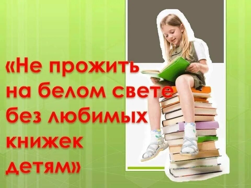 Любимые книги детей. Не прожить на белом свете без любимой книги детям. Любимая книга ребенка. “Не прожить на белом свете без любимых книжек детям”.