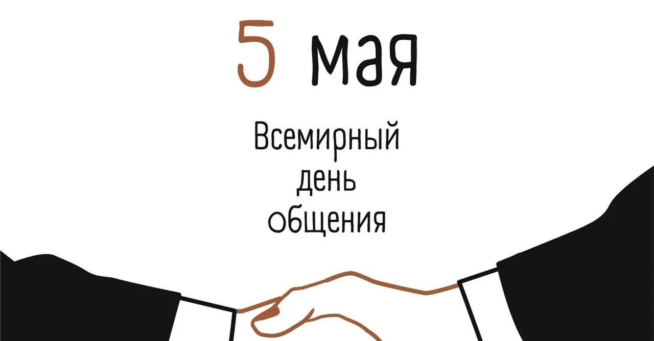 Всемирный день общения. 5 Мая день общения. Всемирный день общения картинки. Праздники 5 мая Всемирный день общения.