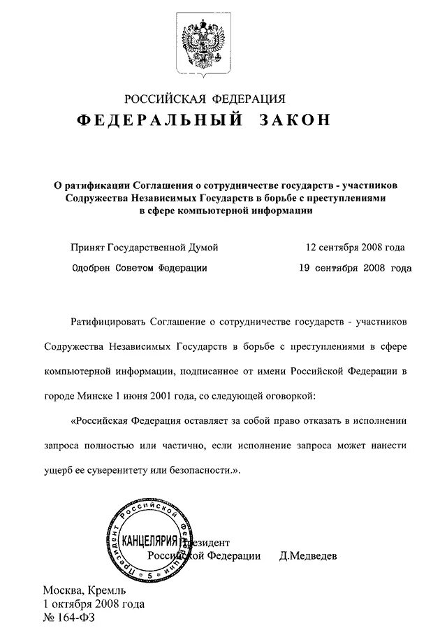 Закон о ратификации рф. Сотрудничество государств в борьбе с преступностью. Законодательство РФ О ратификации договоров. Ратификация договора СНГ. Документы о сотрудничестве в СНГ.