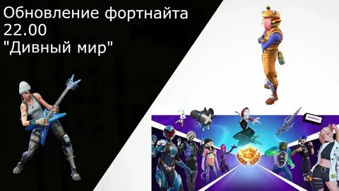 Fortnite обновление