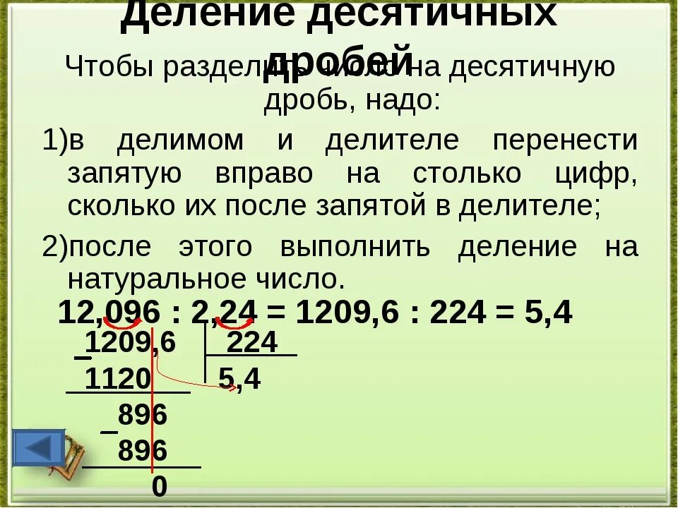 Решение столбиком деление десятичных. Правило деления десятичных дробей на десятичную дробь. Как делить десятичные дроби на десятичную дробь столбиком. Деление десятичных дробей как делить. Деление десятичной дроби на дробь.