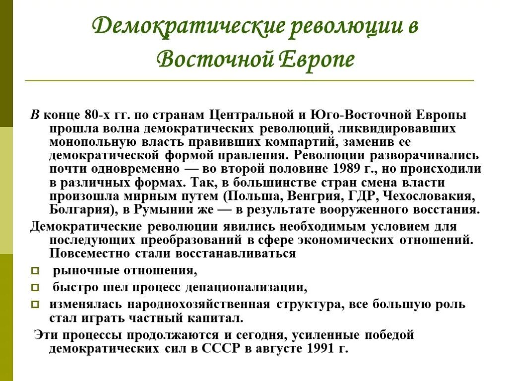 Демократических революций в странах восточной европы