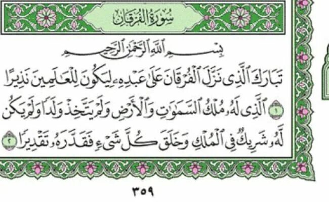 Сура Аль Фуркан. Аль Фуркан 74 аят. Сура 25 Аль Фуркан. Сура Аль Фуркан 77. Сура фуркан страница