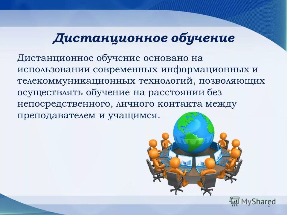 дистанционные образовательные технологии. дистанционные телекоммуникационные технологии обучения. современные дистанционные образовательные технологии. информационно-телекоммуникационные технологии это. применение дистанционного обучения.