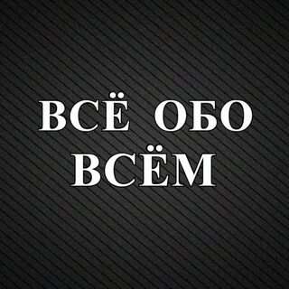 Что она обо