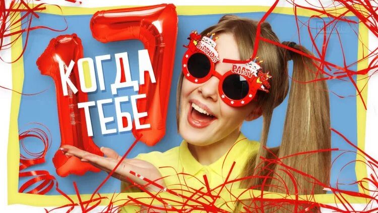 Поздравление с 17 летием девушке. Открытки с 17 летием девушке. с днём рождения девушке 17-летием прикольные открытки. с днём рождения 17 лет девочке. с 17 летием девушке прикольные.
