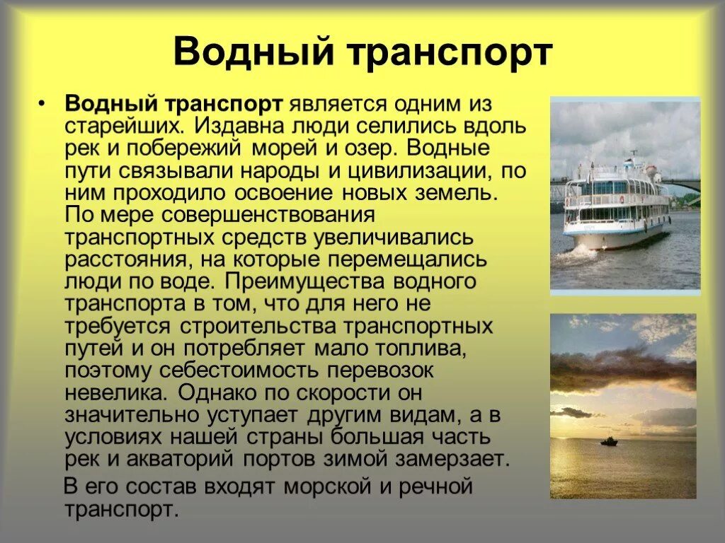 Реферат на тему транспорт. История различных видов транспорта. сообщение о водном транспорте. история водного транспорта. сообщение о транспорте.