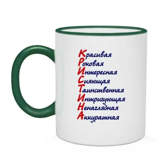 самой красивой и любимой девушке. комплимент на букву а девушке. комплименты на букву н. кружка с надписью кристина. комплименты девушке.