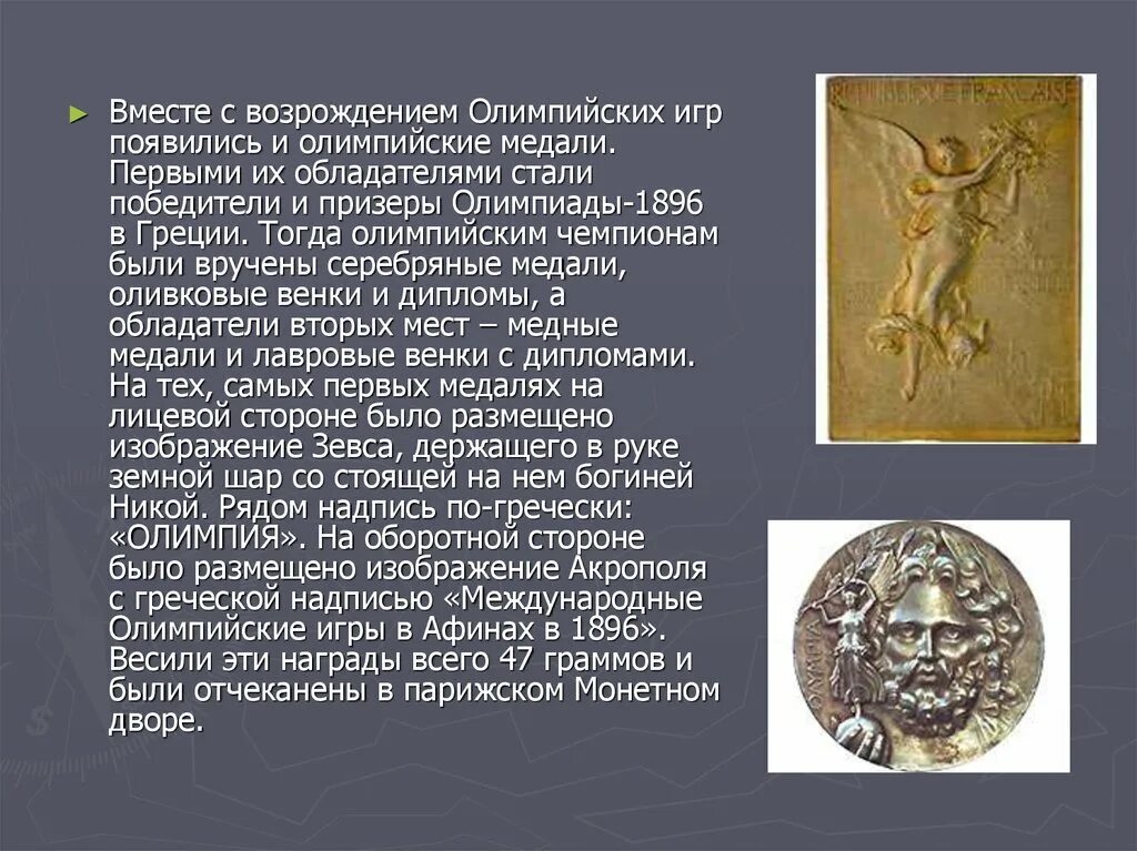 Какую награду получали победители античных олимпийских. Первая олимпийская медаль в древней греции. медали олимпийских игр в древней греции. награды древних олимпийских игр в греции. награды олимпийских игр в древности.