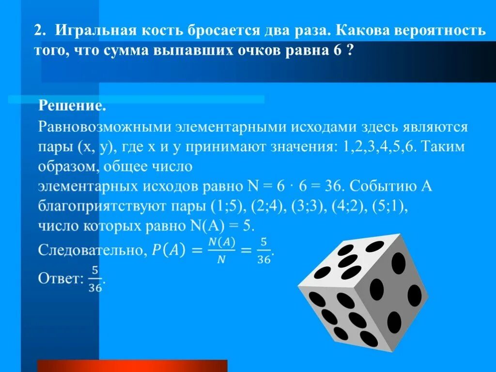 Произведение выпавших очков равно 6. Вероятность игральных костей. Игральная кость вероятность. Игральная кость два раза. Игральная кость бросается два раза.