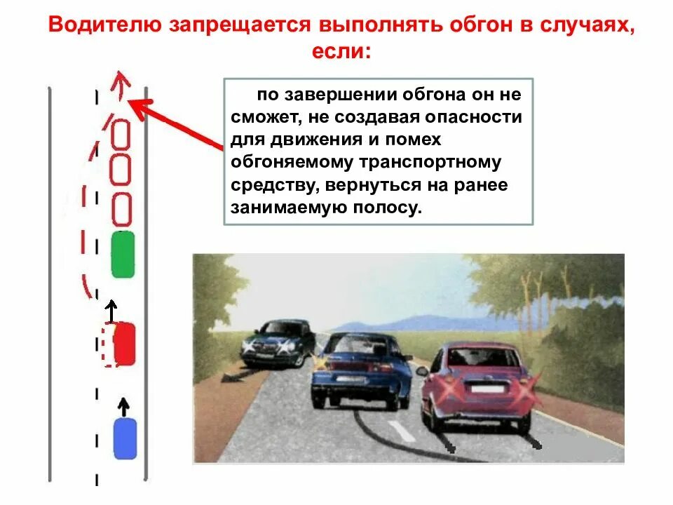 Привлечь внимание водителя обгоняемого автомобиля в населенном. Обгон встречный разъезд транспортных средств. Водителю запрещается выполнять обгон в случаях, если:. Правила обгона. Опережение транспортного средства ПДД.