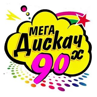 Слушать радио дискотека 90