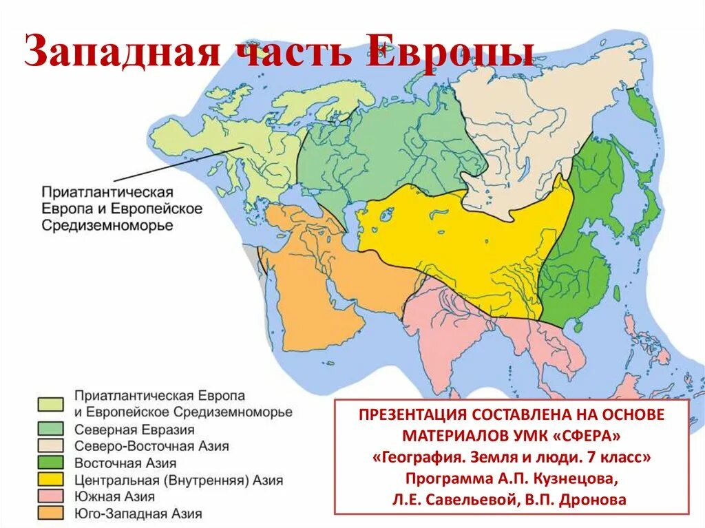 Страны западной европы 7 класс презентация. Западная часть Европы презентация 7 класс. Приатлантическая Европа и европейское Средиземноморье. Западная часть Европы. Презентация районы Евразии: Западная часть Европы..